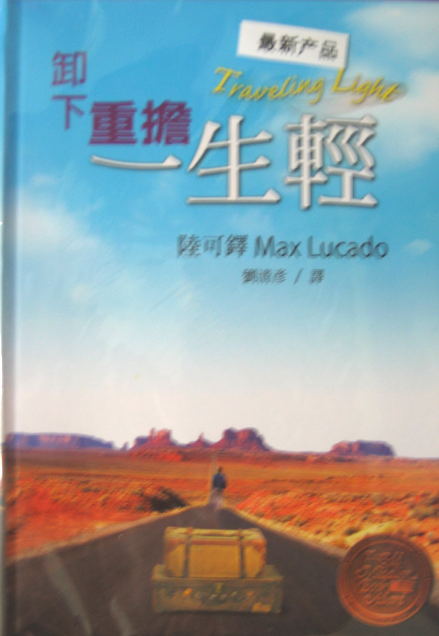 卸下重擔一生輕