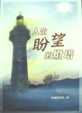 人生盼望的燈塔 Hopeful (Chinese)